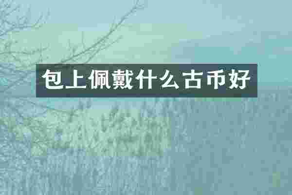 包上佩戴什么古币好