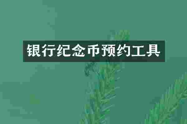 银行纪念币预约工具