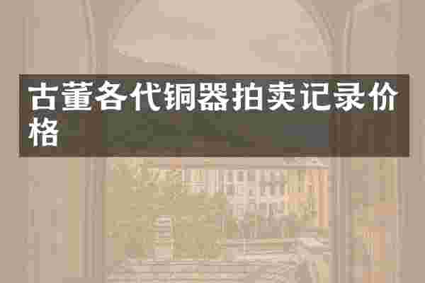 古董各代铜器拍卖记录价格