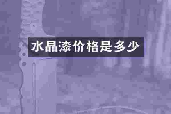 水晶漆价格是多少