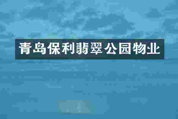青岛保利翡翠公园物业