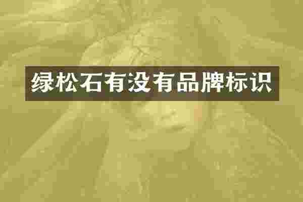 绿松石有没有品牌标识