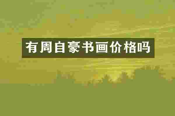 有周自豪书画价格吗