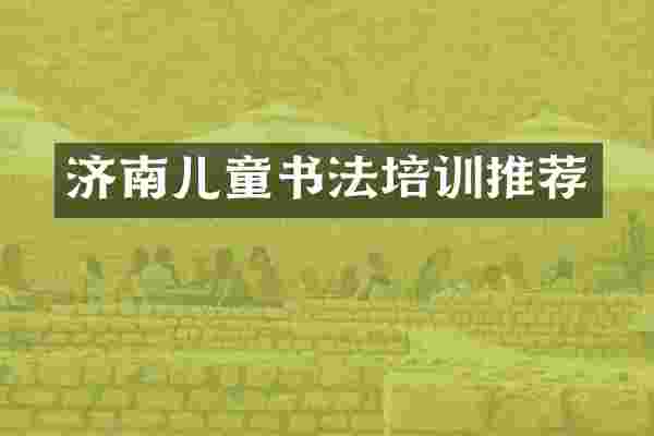 济南儿童书法培训推荐
