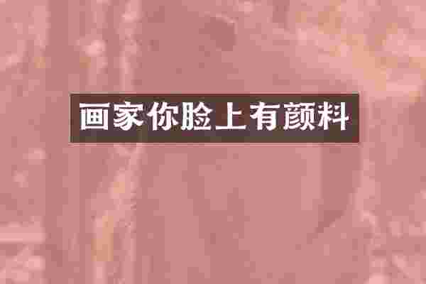 画家你脸上有颜料
