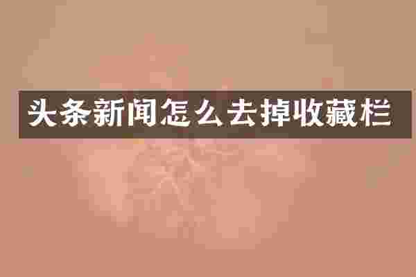 头条新闻怎么去掉收藏栏