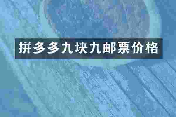 拼多多九块九邮票价格