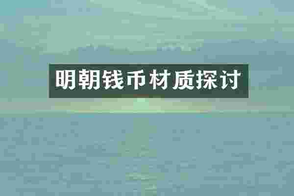 明朝钱币材质探讨
