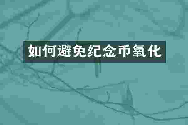 如何避免纪念币氧化