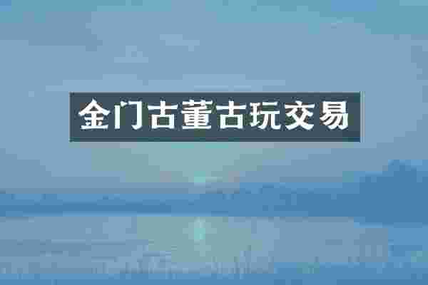金门古董古玩交易