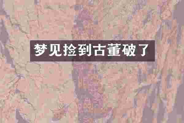 梦见捡到古董破了