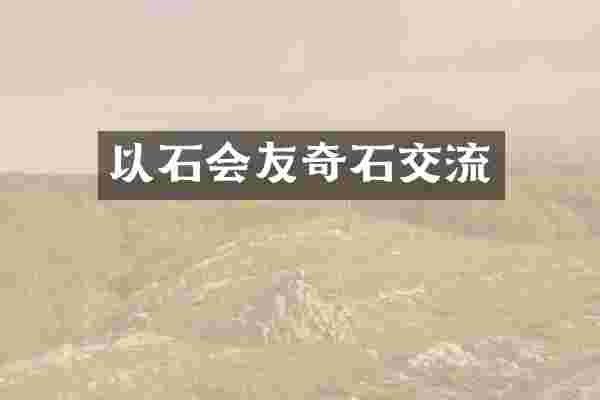 以石会友奇石交流