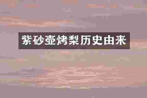 紫砂壶烤梨历史由来