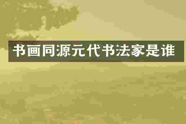 书画同源元代书法家是谁