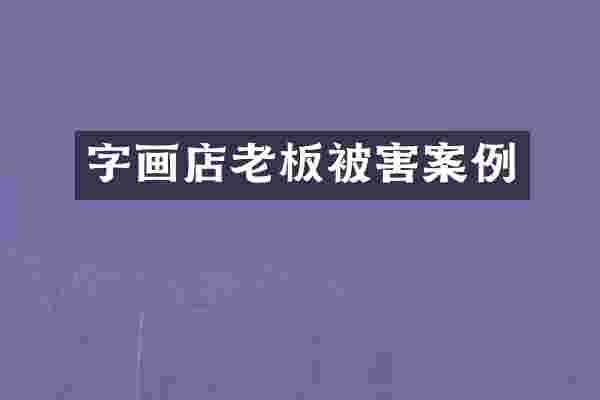 字画店老板被害案例