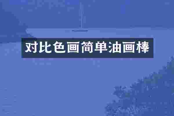 对比色画简单油画棒