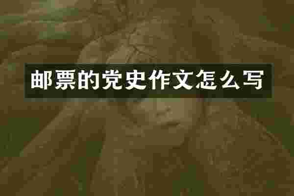 邮票的党史作文怎么写