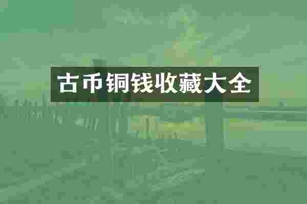 古币铜钱收藏大全