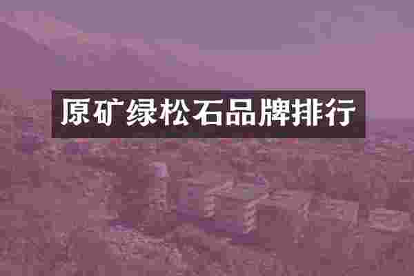 原矿绿松石品牌排行