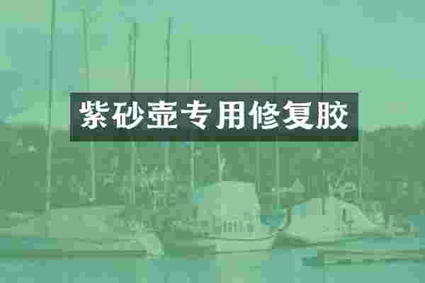 紫砂壶专用修复胶