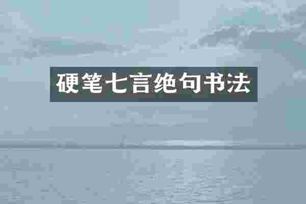 硬笔七言绝句书法