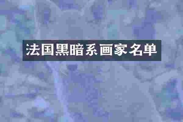 法国黑暗系画家名单