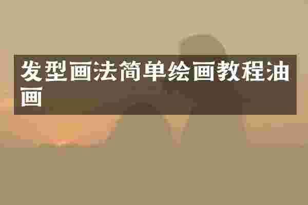 发型画法简单绘画教程油画