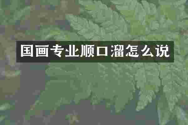 国画专业顺口溜怎么说