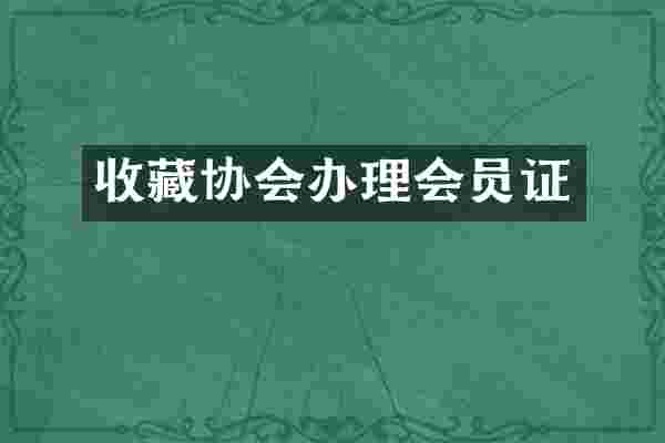 收藏协会办理会员证