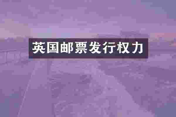 英国邮票发行权力
