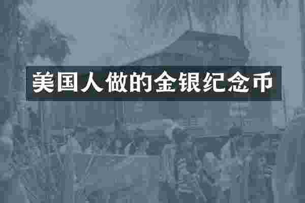 美国人做的金银纪念币
