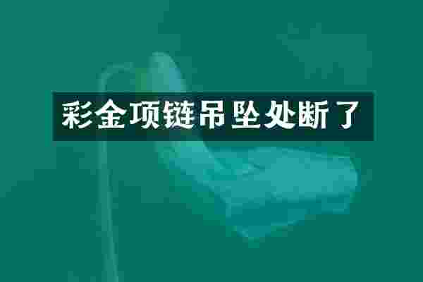 项链吊坠处断了