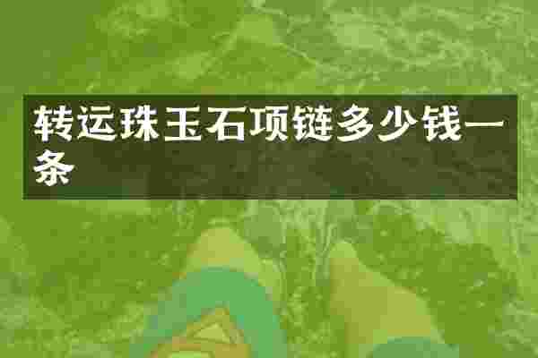 转运珠玉石项链多少钱一条