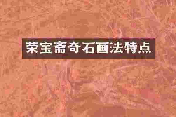 荣宝斋奇石画法特点
