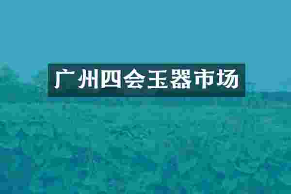广州四会玉器市场