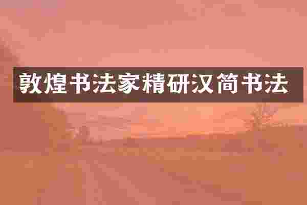 敦煌书法家精研汉简书法