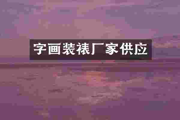 字画装裱厂家供应