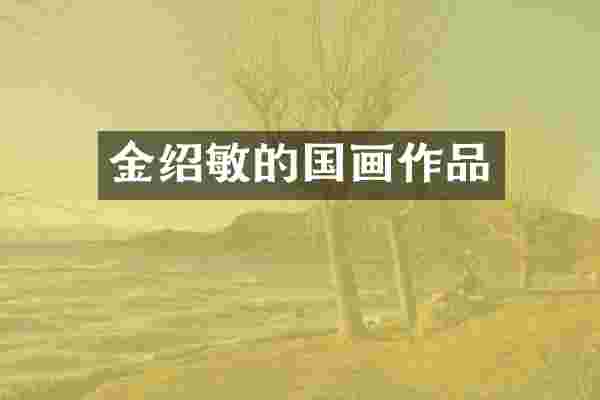 金绍敏的国画作品