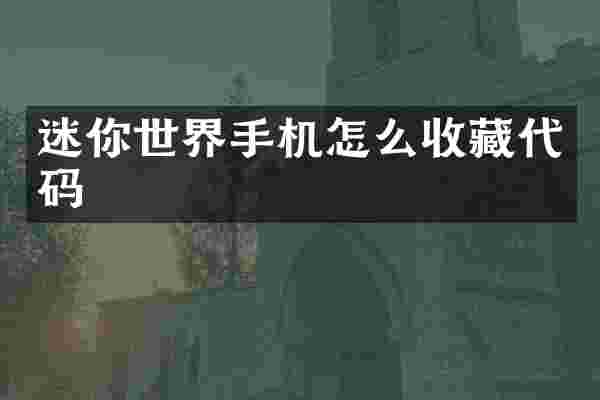 迷你世界手机怎么收藏代码
