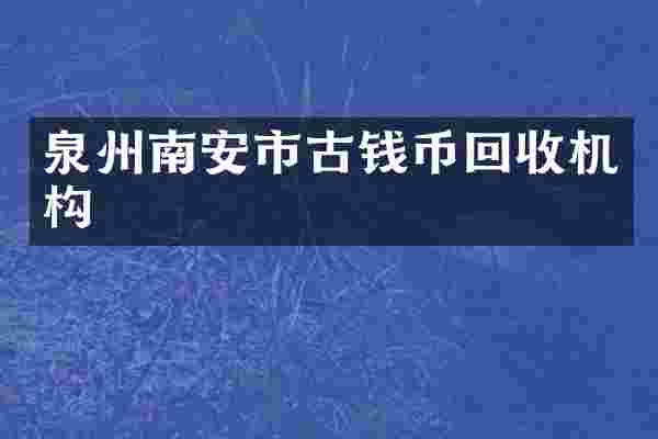 泉州南安市古钱币回收机构