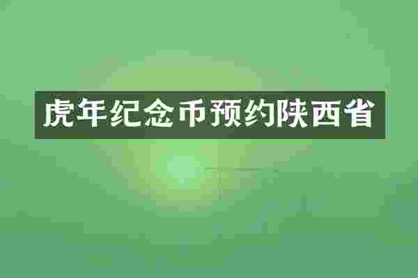 虎年纪念币预约陕西省