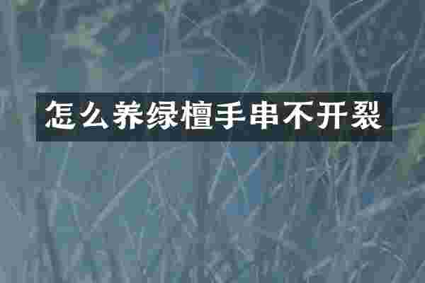 怎么养绿檀手串不开裂