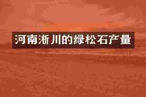 河南淅川的绿松石产量