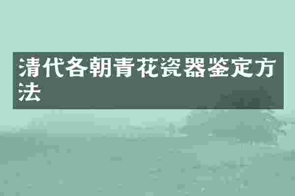 清代各朝青花瓷器鉴定方法