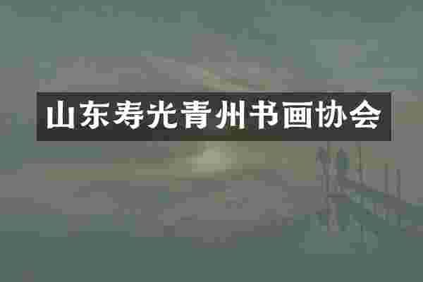 山东寿光青州书画协会