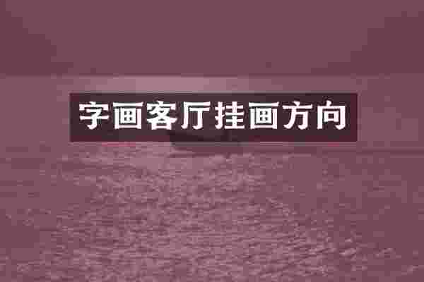字画客厅挂画方向
