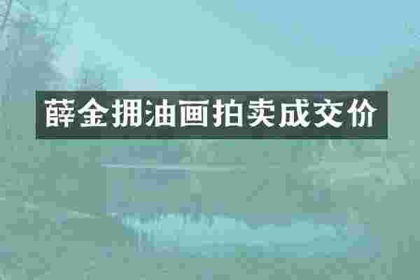 薛金拥油画拍卖成交价