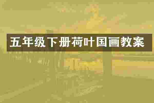 五年级下册荷叶国画教案