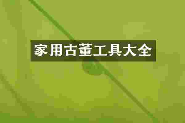 家用古董工具大全