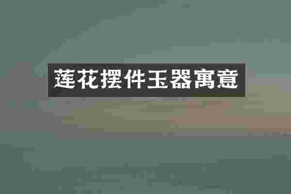 莲花摆件玉器寓意